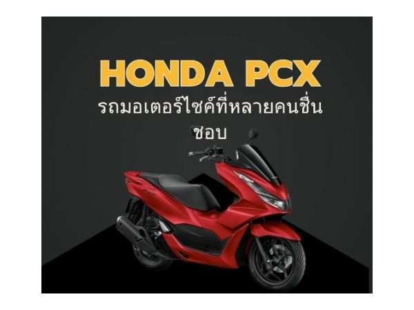 รูปของ Honda PCX รถมอเตอร์ไซค์ที่หลายคนชื่นชอบ